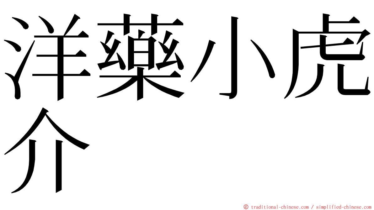 洋藥小虎介 ming font