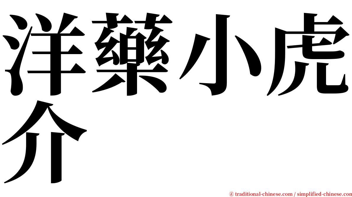 洋藥小虎介 serif font