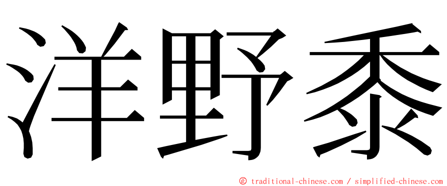 洋野黍 ming font