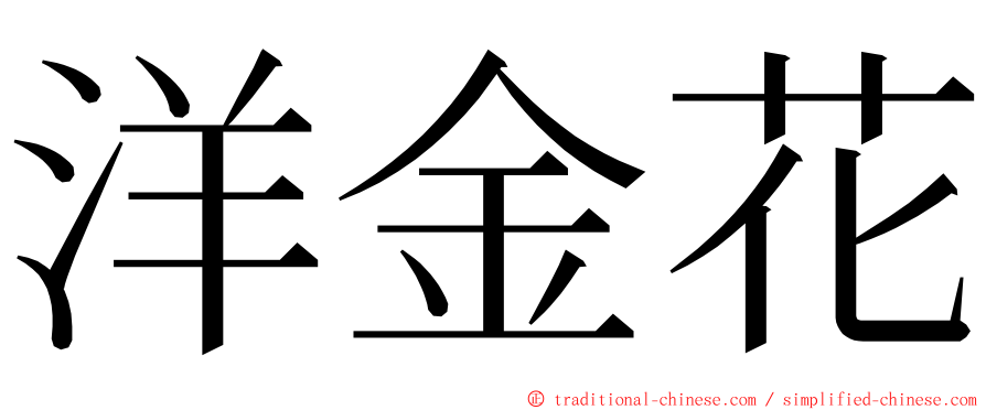 洋金花 ming font