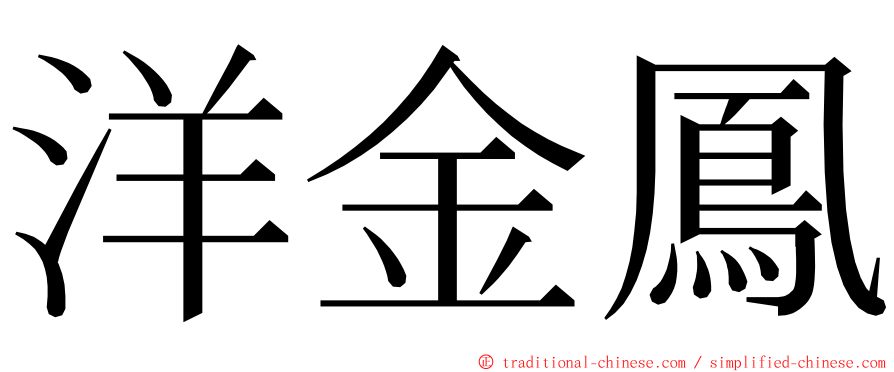 洋金鳳 ming font