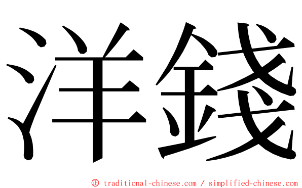 洋錢 ming font