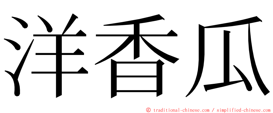 洋香瓜 ming font