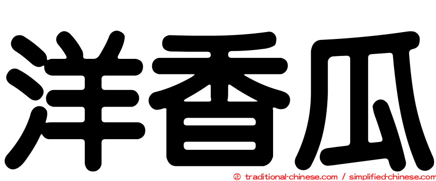 洋香瓜