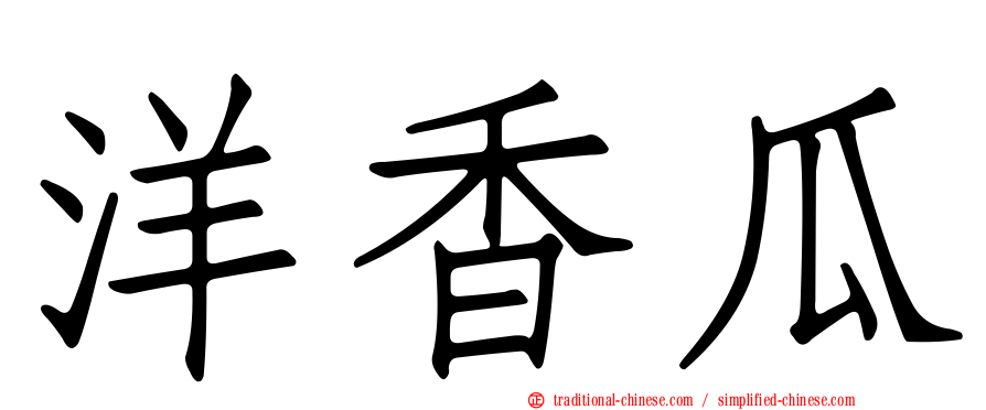 洋香瓜