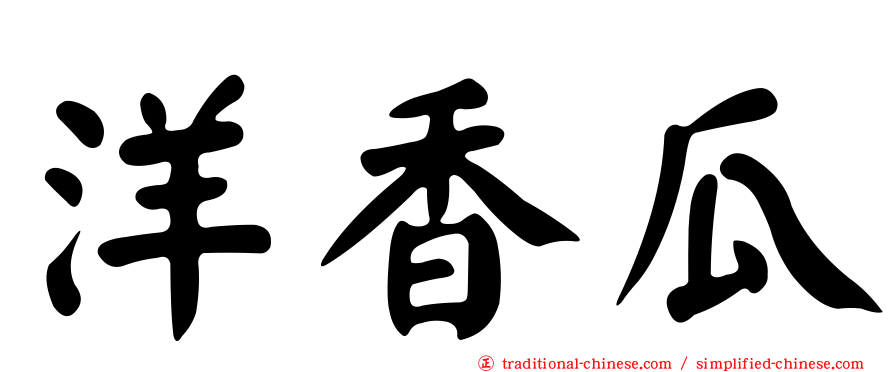 洋香瓜