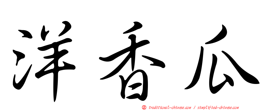 洋香瓜