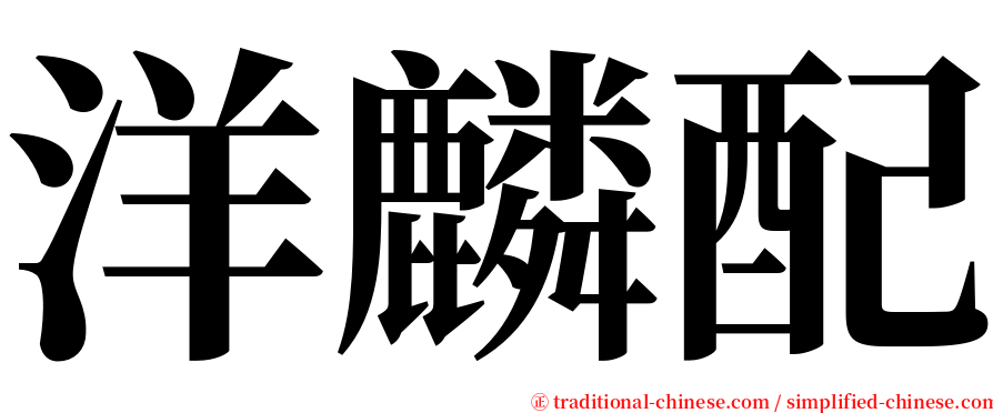 洋麟配 serif font