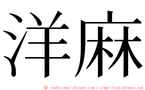 洋麻 ming font