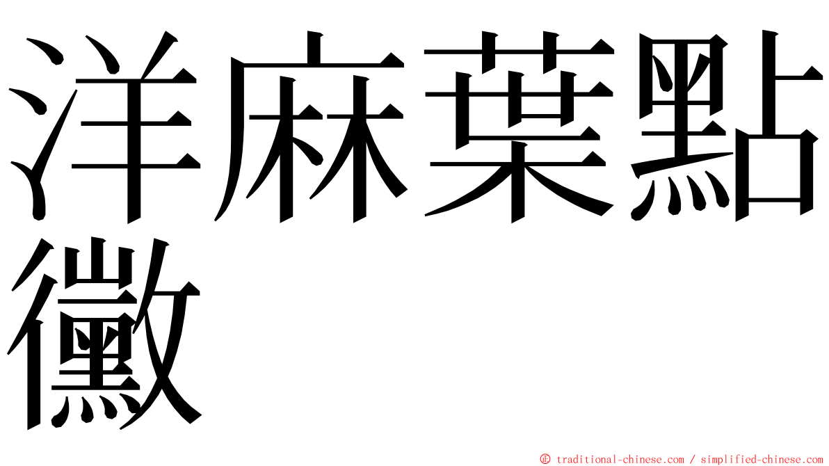 洋麻葉點黴 ming font