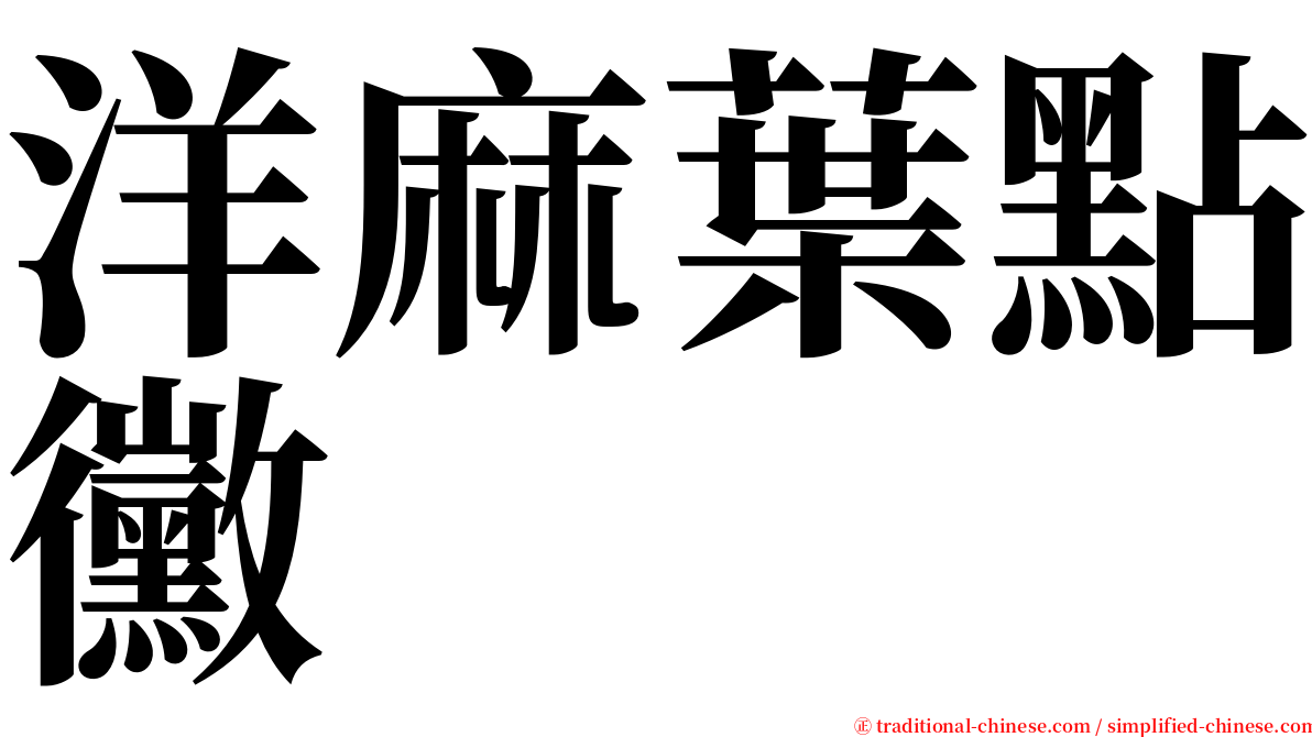 洋麻葉點黴 serif font