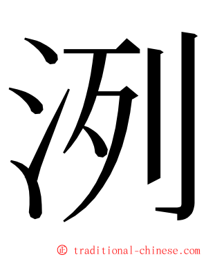 洌 ming font