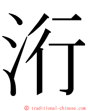 洐 ming font