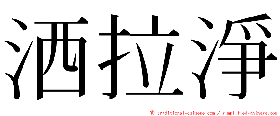 洒拉淨 ming font