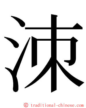 洓 ming font