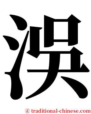 洖 serif font