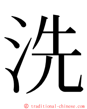 洗 ming font