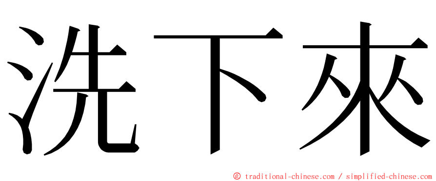 洗下來 ming font