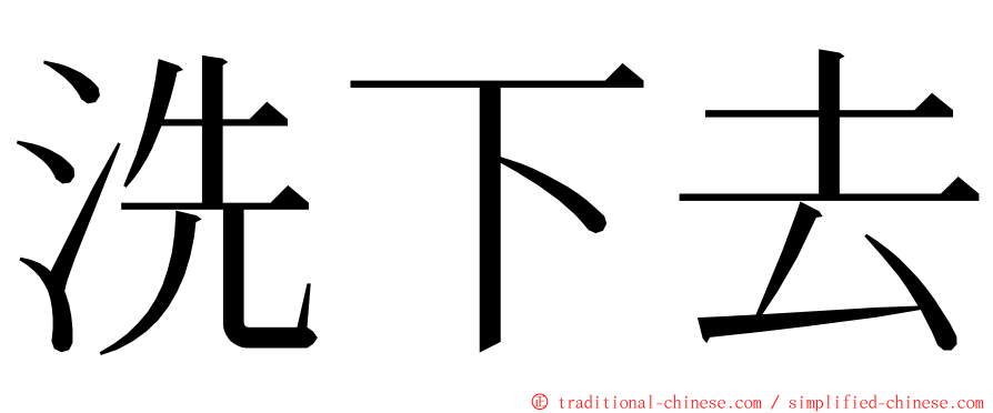 洗下去 ming font