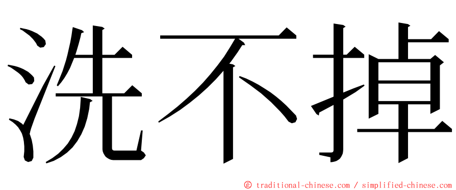 洗不掉 ming font