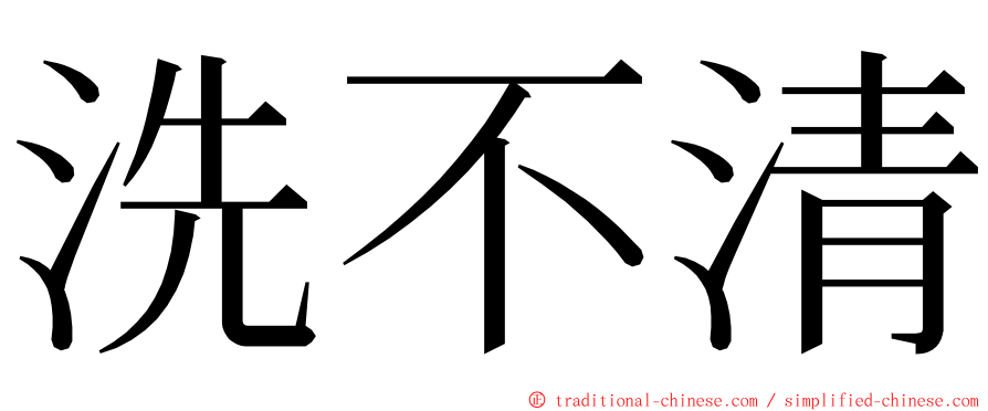 洗不清 ming font