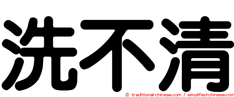 洗不清