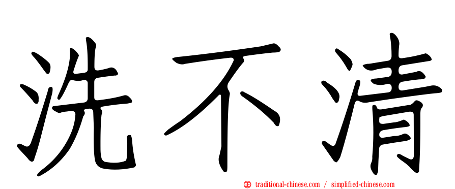 洗不清