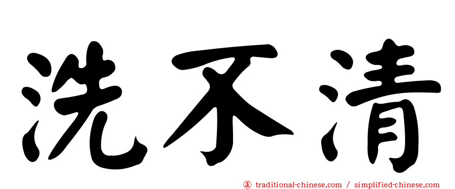 洗不清