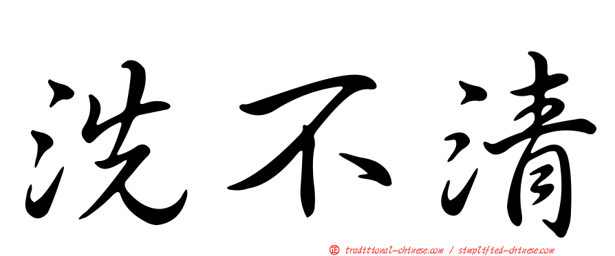 洗不清
