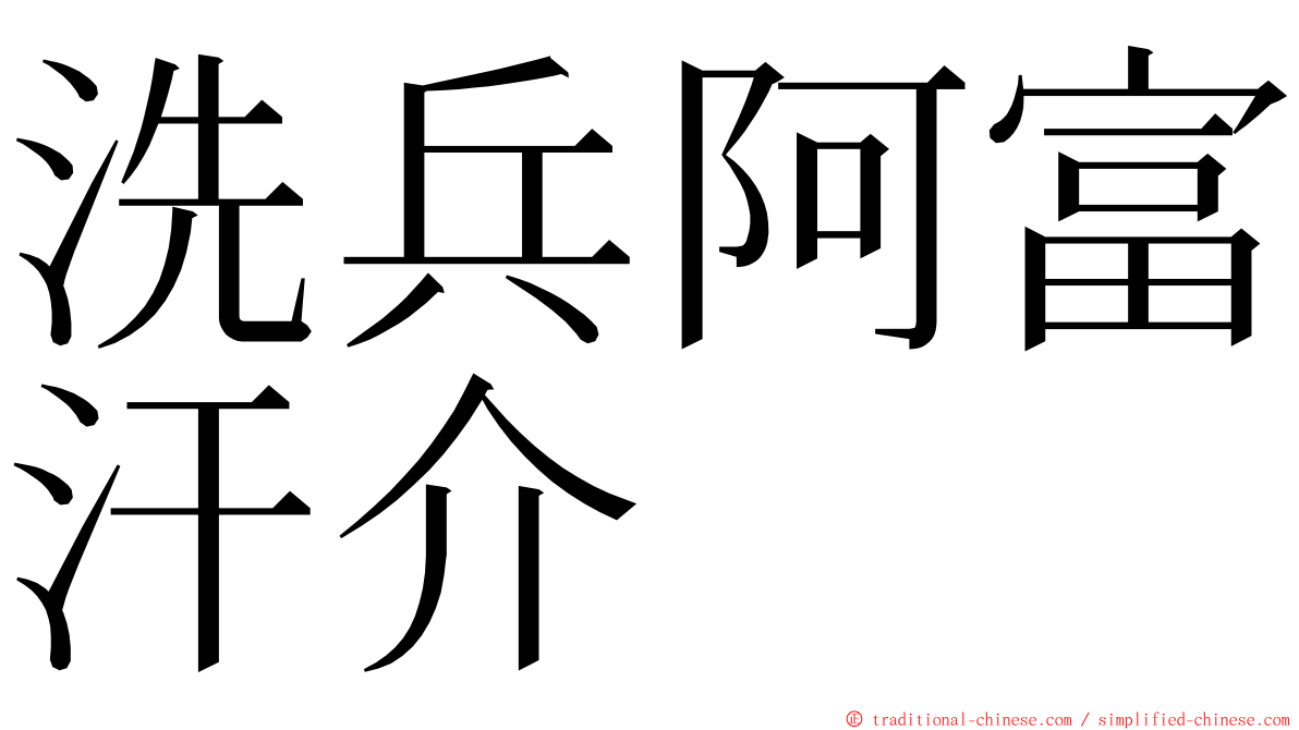 洗兵阿富汗介 ming font