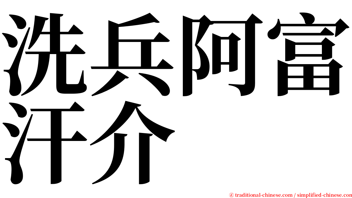 洗兵阿富汗介 serif font