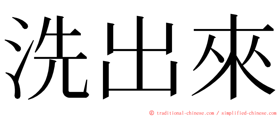 洗出來 ming font