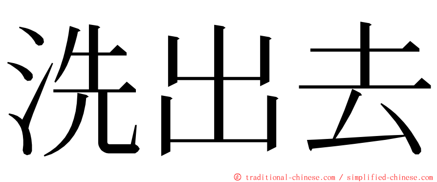 洗出去 ming font