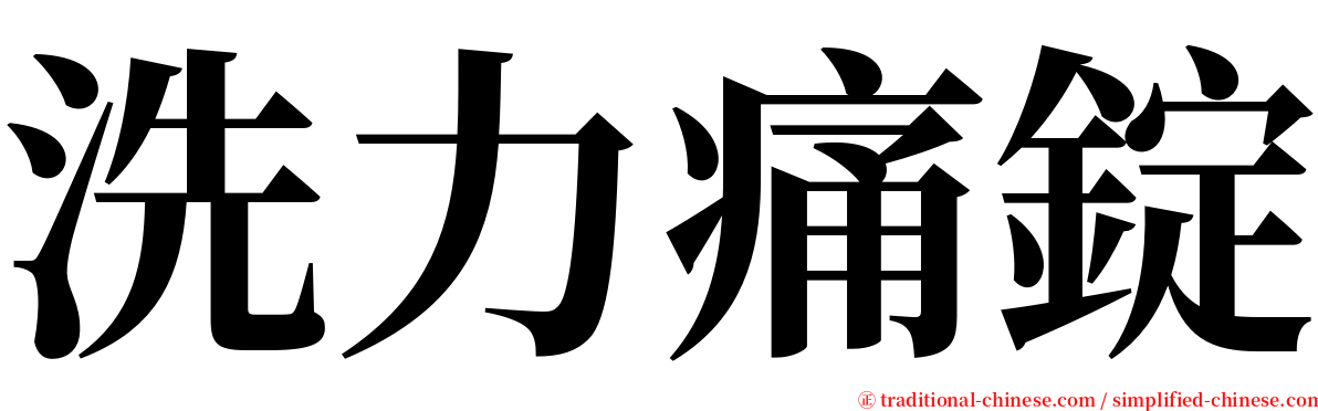 洗力痛錠 serif font