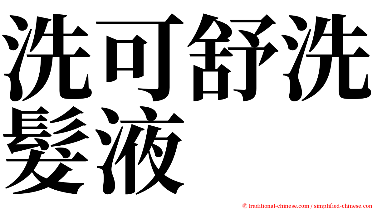 洗可舒洗髮液 serif font