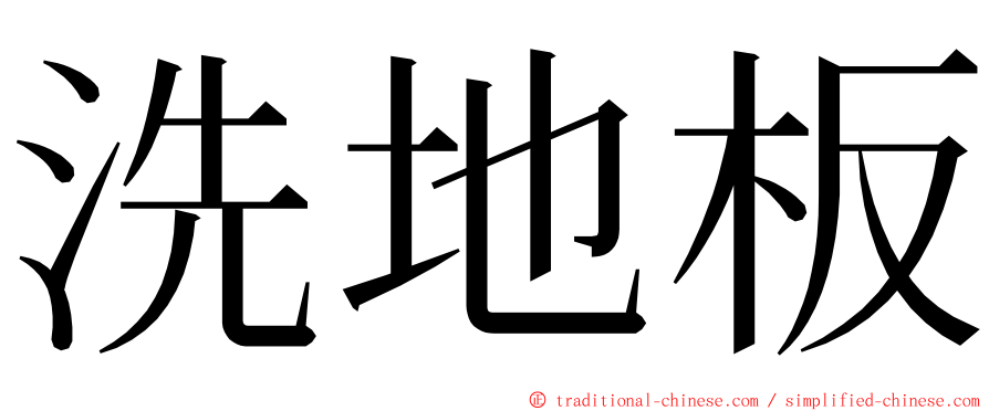 洗地板 ming font