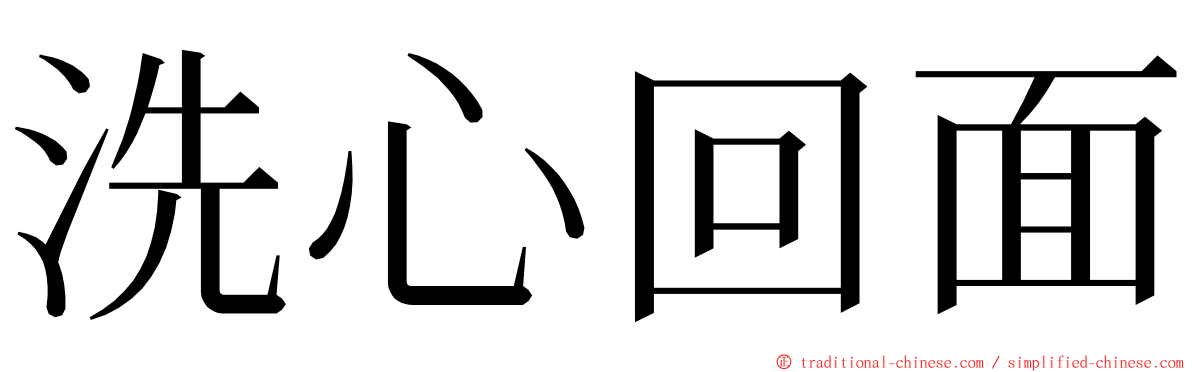 洗心回面 ming font