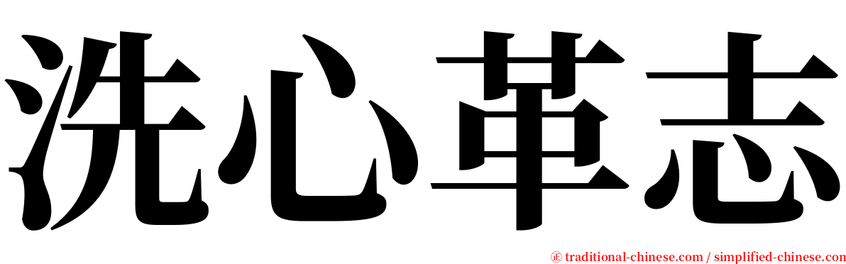 洗心革志 serif font