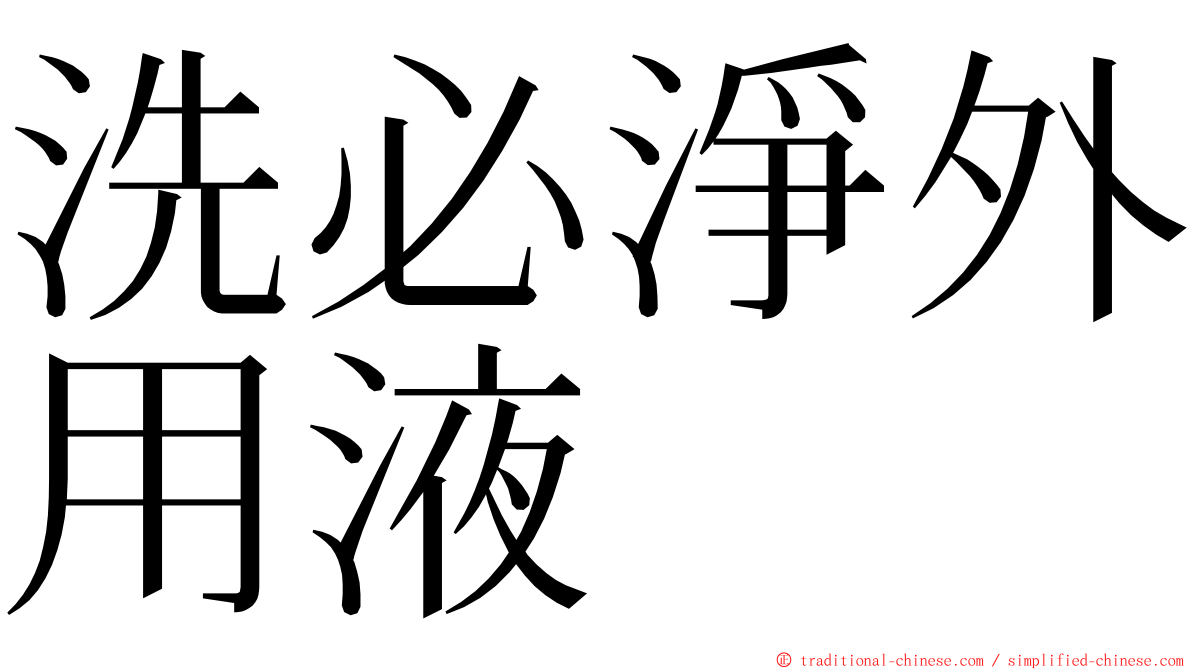 洗必淨外用液 ming font