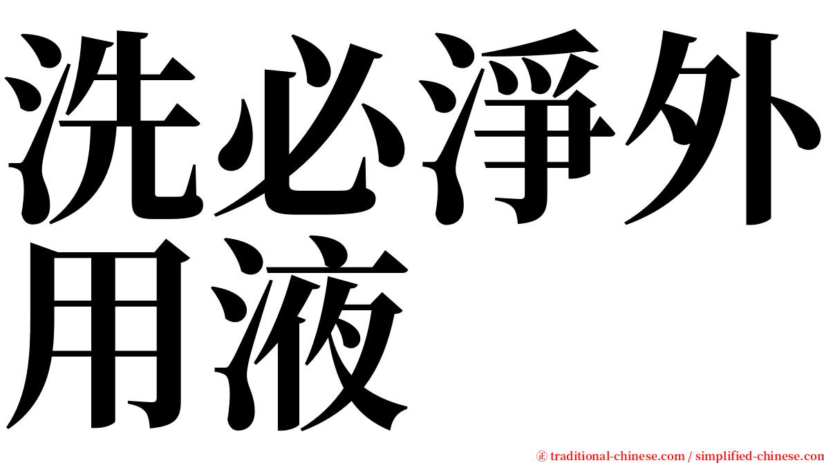 洗必淨外用液 serif font