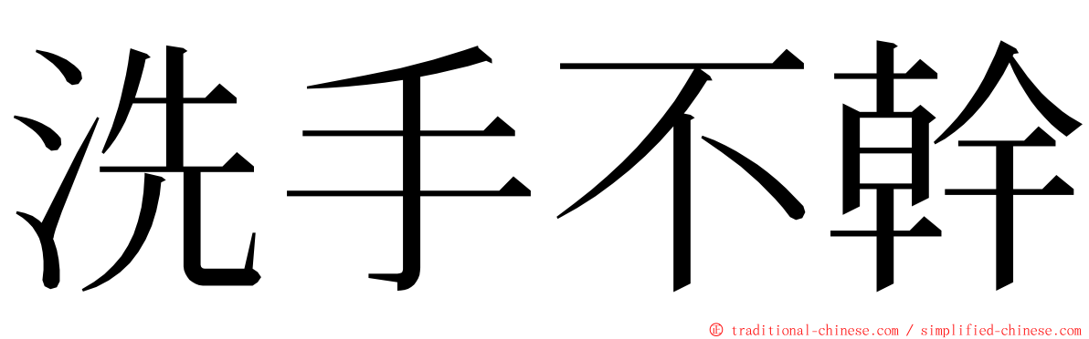 洗手不幹 ming font