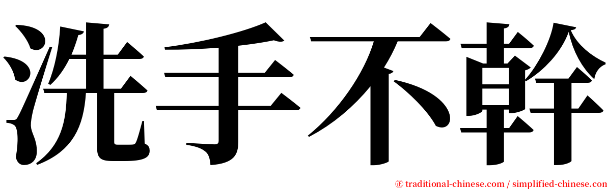 洗手不幹 serif font