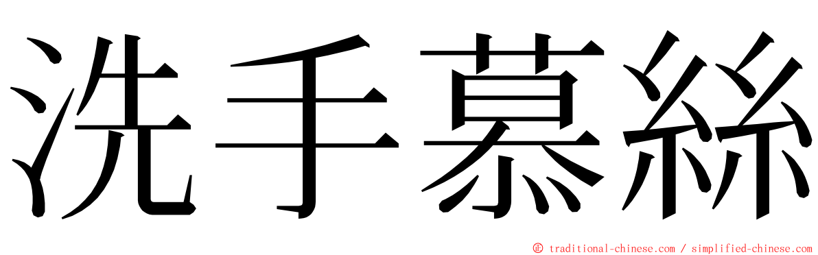 洗手慕絲 ming font