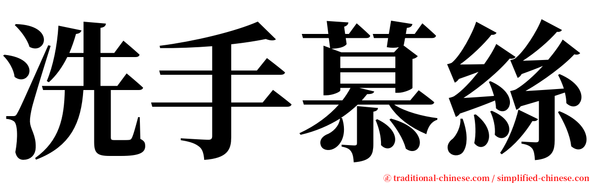 洗手慕絲 serif font