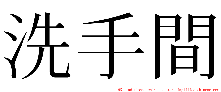 洗手間 ming font