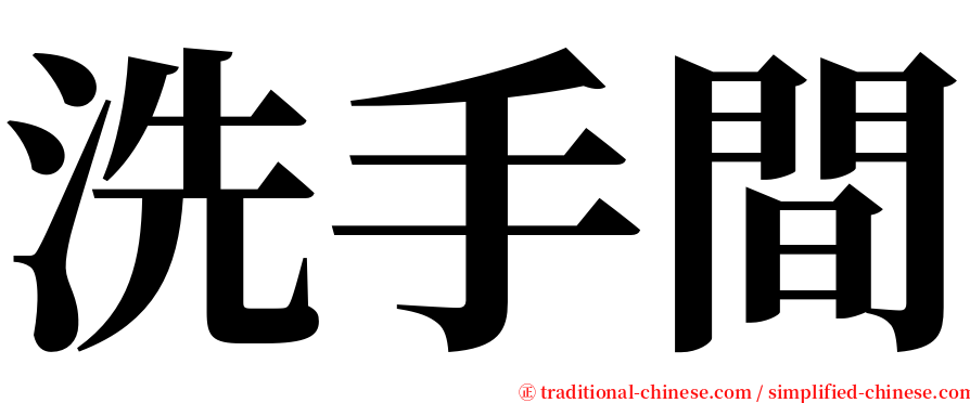 洗手間 serif font