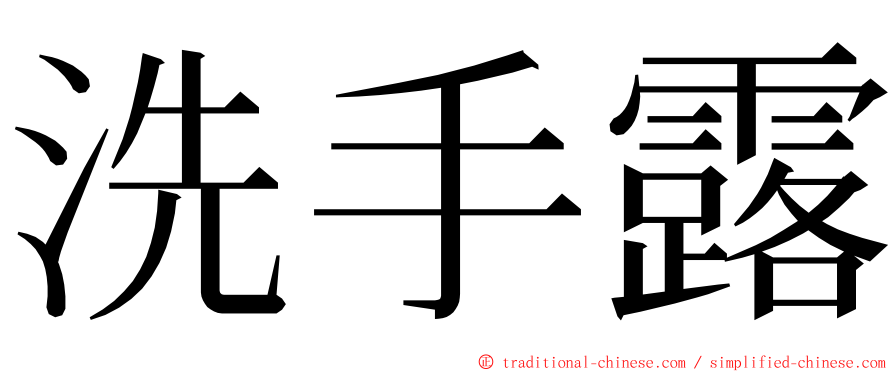 洗手露 ming font