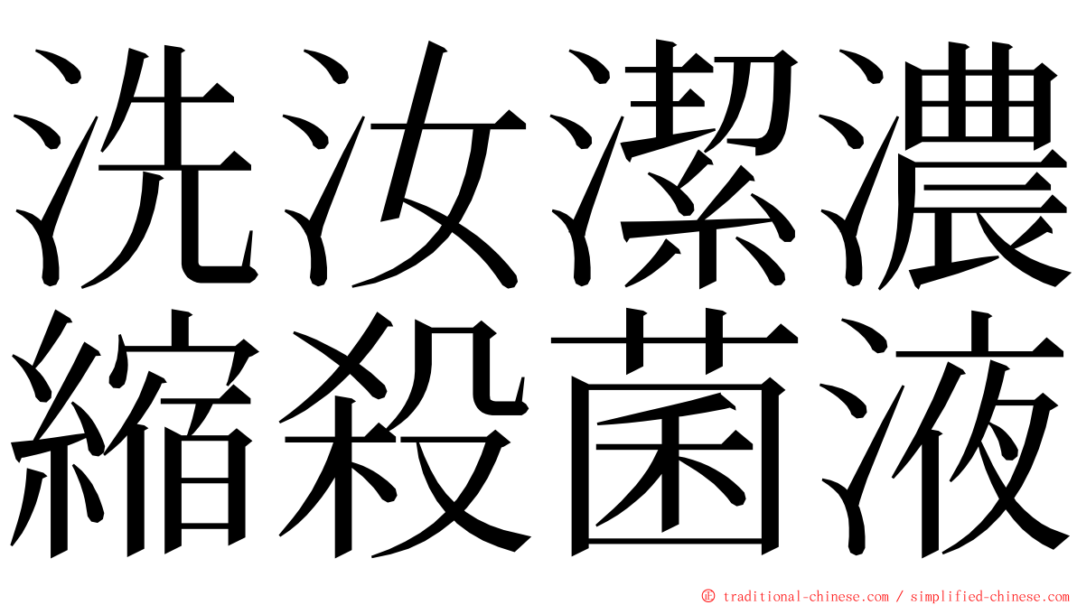 洗汝潔濃縮殺菌液 ming font