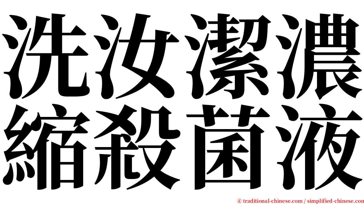 洗汝潔濃縮殺菌液 serif font