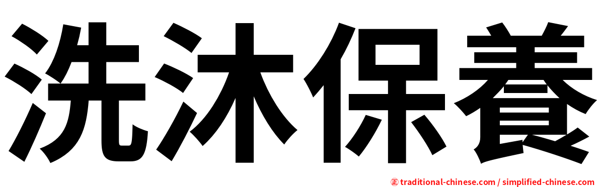 洗沐保養